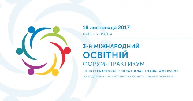 18 листопада відбудеться 3-й Міжнародний освітній форум-практикум