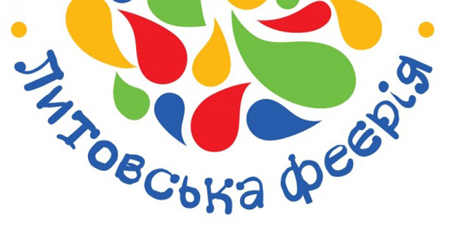 Запрошуємо до участі в Міжнародному фестивалі дитячо-молодіжної творчості «Литовська феєрія»