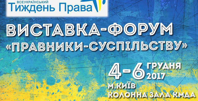 У КМДА триває виставка-форум «Правники – суспільству» в рамках Всеукраїнського тижня права