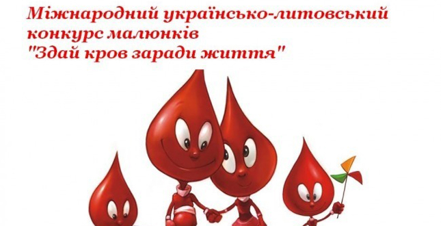 Запрошуємо до участі в конкурсі малюнків «Здай кров заради життя»