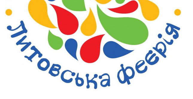 ІІІ Міжнародний фестиваль дитячого-молодіжної творчості «Литовська феєрія» запрошує