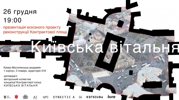 26 грудня відбудеться презентація доопрацьованого архітектурного проекту реконструкції Контрактової площі