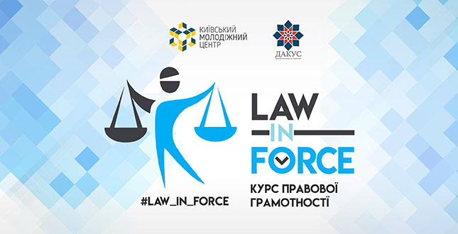 Із 20 лютого стартує курс правової грамотності для столичної молоді