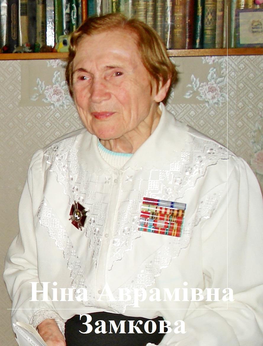 Ніна Аврамівна Замкова